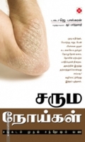 சரும நோய்கள் சங்கடம் முதல் சந்தோஷம் வரை