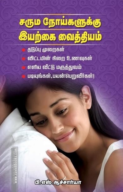 சரும நோய்களுக்கு இயற்கை வைத்தியம்