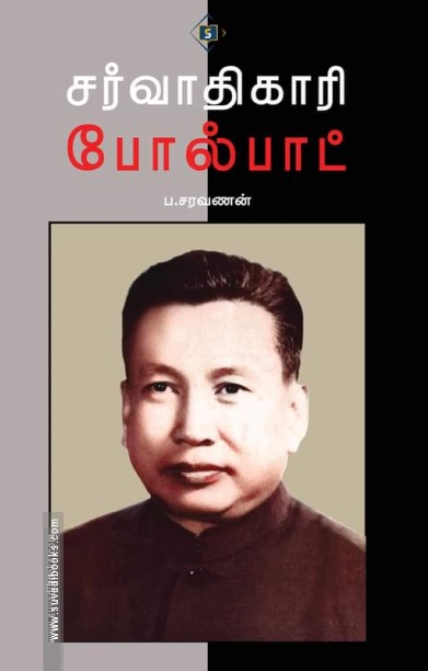சர்வாதிகாரி போல்பாட்