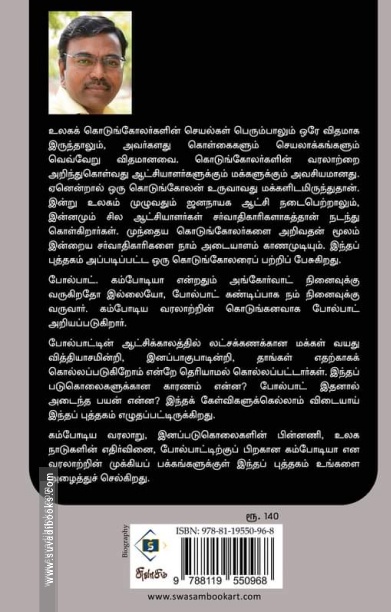 சர்வாதிகாரி போல்பாட்