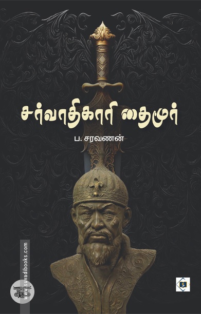 சர்வாதிகாரி தைமூர்