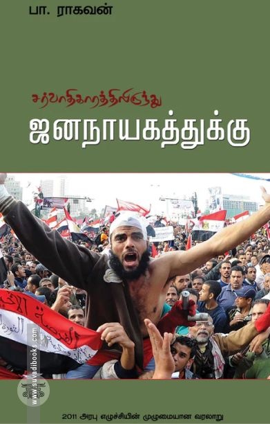 சர்வாதிகாரத்திலிருந்து ஜனநாயகத்துக்கு