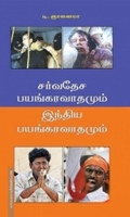 சர்வதேச பயங்கரவாதமும் இந்திய பயங்கரவாதமும்
