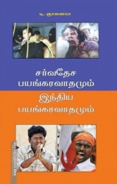 சர்வதேச பயங்கரவாதமும் இந்திய பயங்கரவாதமும்