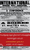 [:ta]சர்வதேசத் தொழிலாளர் சங்கத்தின் வரலாறும் மரபும்[:en]சர்வதேசத் தொழிலாளர் சங்கத்தின் வரலாறும் மரபும்[:]