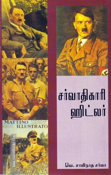 சர்வாதிகாரி ஹிட்லர்