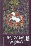 சார்வாகன் கதைகள்