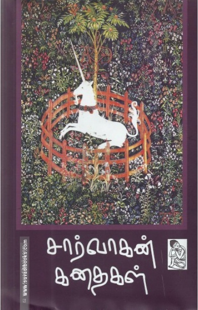 சார்வாகன் கதைகள்