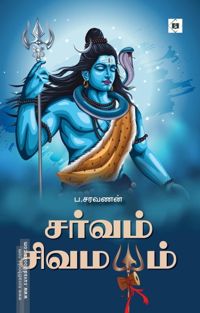 சர்வம் சிவமயம்