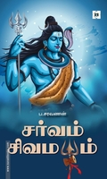 சர்வம் சிவமயம்