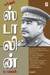 சர்வம் ஸ்டாலின் மயம்