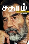 சதாம்: வாழ்வும் மரணமும்