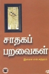 சாதகப் பறவைகள்