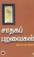 சாதகப் பறவைகள்