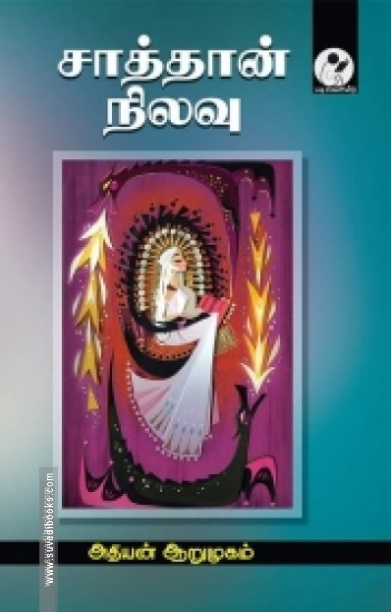 சாத்தான் நிலவு