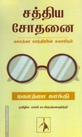 சத்திய சோதனை | மகாத்மா காந்தியின் சுயசரிதம்