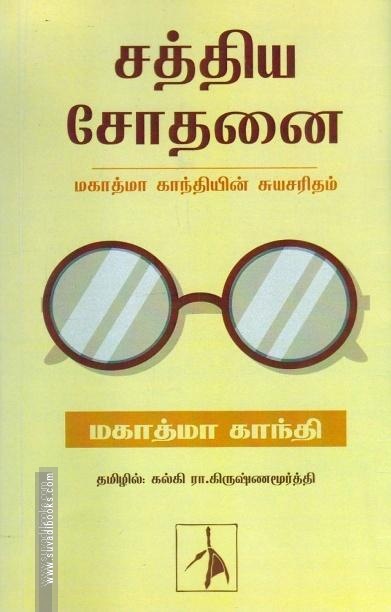 சத்திய சோதனை | மகாத்மா காந்தியின் சுயசரிதம்