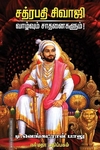 சத்ரபதி சிவாஜி