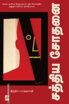 சத்திய சோதனை