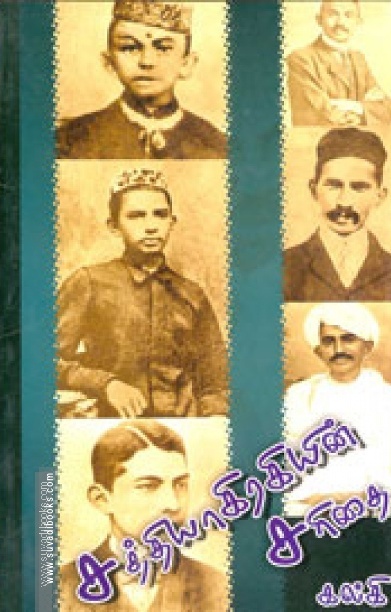 சத்தியாகிரகயின் சரிதை