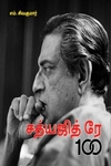 சத்யஜித் ரே 100