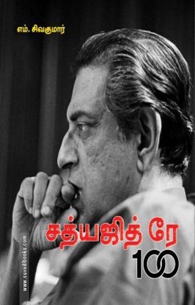 சத்யஜித் ரே 100