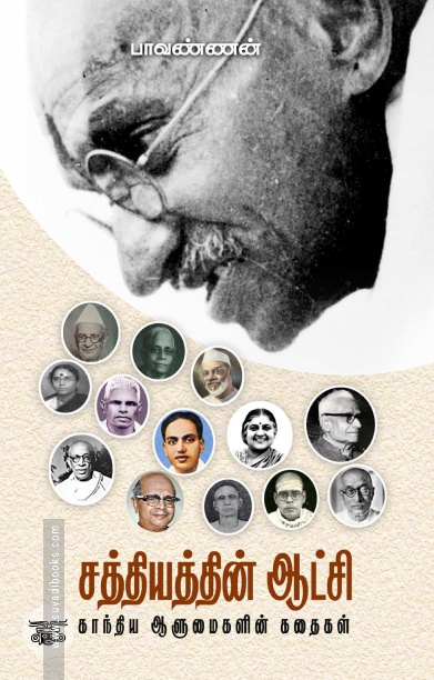 சத்தியத்தின் ஆட்சி