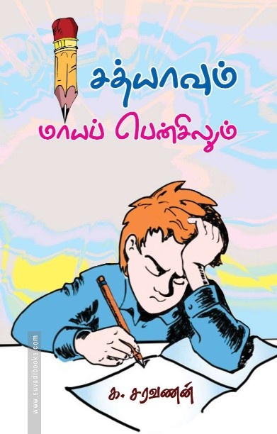 சத்யாவும் மாய பென்சிலும்