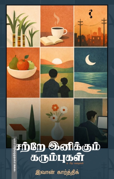 சற்றே இனிக்கும் கரும்புகள்