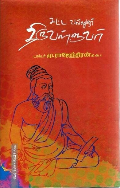 சட்ட வல்லுநர் திருவள்ளுவர்