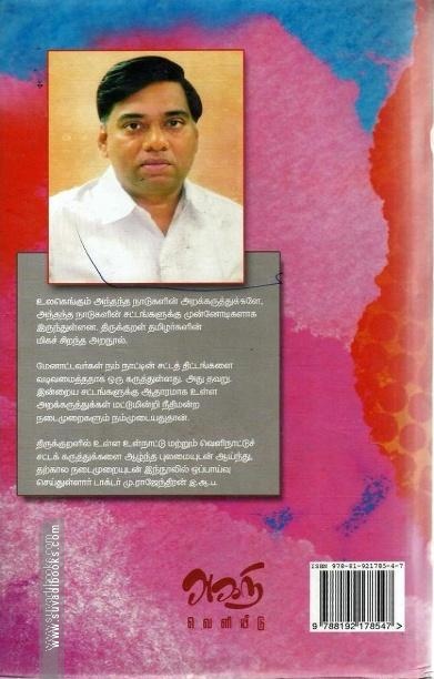 சட்ட வல்லுநர் திருவள்ளுவர்