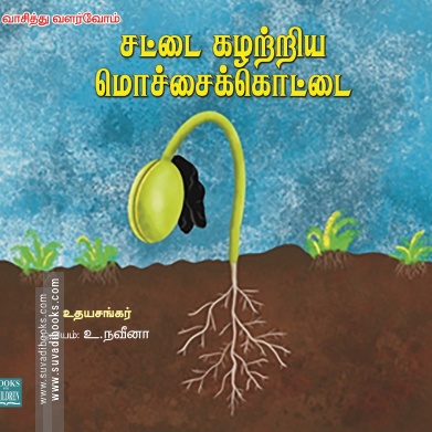 சட்டை கழற்றிய மொச்சைக்கொட்டை