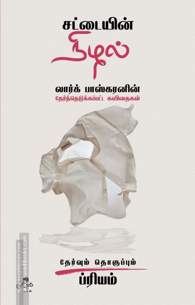 சட்டையின் நிழல்