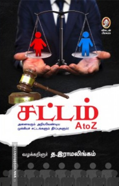 சட்டம் A to Z