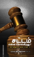 சட்டம் என்ன சொல்கிறது? (பாரதி புத்தகாலயம்)