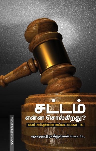 சட்டம் என்ன சொல்கிறது? (பாரதி புத்தகாலயம்)