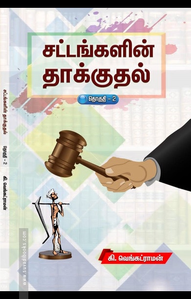 சட்டங்களின் தாக்குதல் (தொகுதி 1)
