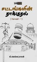 சட்டங்களின் தாக்குதல் (தொகுதி 1)