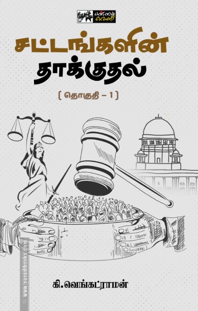 சட்டங்களின் தாக்குதல் (தொகுதி 1)