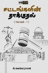 சட்டங்களின் தாக்குதல் (தொகுதி 1)