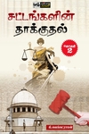 சட்டங்களின் தாக்குதல் (தொகுதி 2)