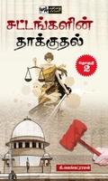 சட்டங்களின் தாக்குதல் (தொகுதி 2)