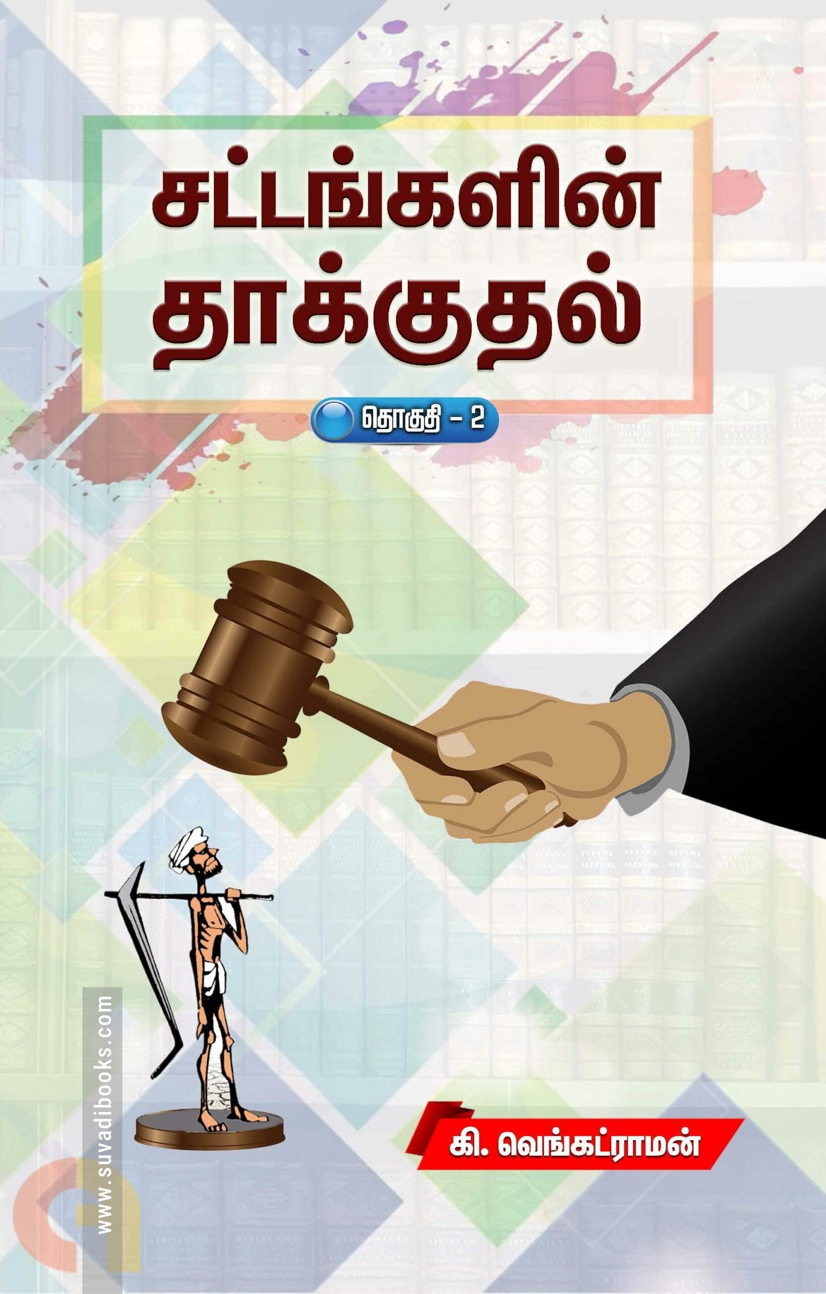 சட்டங்களின் தாக்குதல் (தொகுதி 2)