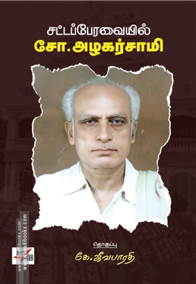 சட்டப்பேரவையில் சோ. அழகர்சாமி