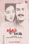 சத்தம் போடாதே (திரைக்கதை)