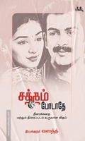 சத்தம் போடாதே (திரைக்கதை)