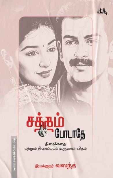 சத்தம் போடாதே (திரைக்கதை)