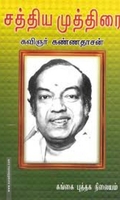 சத்திய முத்திரை