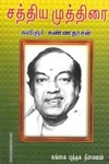 சத்திய முத்திரை