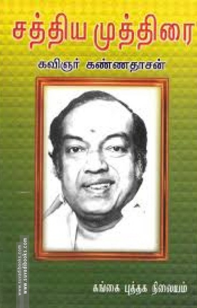 சத்திய முத்திரை